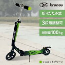 Kronos Comfort Scooter マスカットグリーン KCS-001MGN キックスクーター メーカー直送