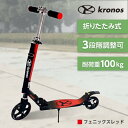 Kronos Comfort Scooter フェニックスレッド KCS-001PRD キックスクーター メーカー直送