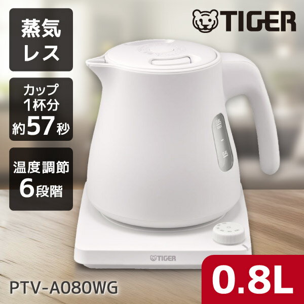 PTV-A080WG TIGER グレイッシュホワイト QUICK&SAFE+ [蒸気レス電気ケトル (0.8L) 温度調節機能付]