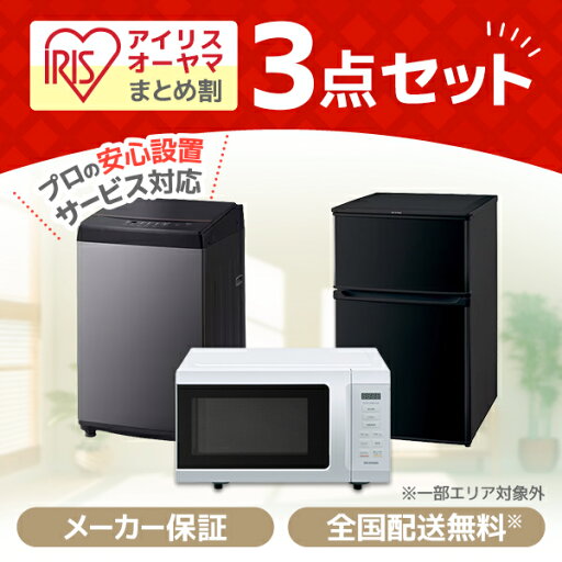 家電セット 3点 アイリスオーヤマ アイリス 新生活セット 家電3点セット 冷蔵庫 90L 全自動洗濯機 洗濯機 6.0kg 単機能電子レンジ 電子レンジ 17L ヘルツフリー 3点セット エクプラ特選 家電セット 3点 アイリスオーヤマ アイリス 新生活セット 家電3点セット 冷蔵庫 90L 全自動洗濯機 洗濯機 6.0kg 単機能電子レンジ 電子レンジ 17L ヘルツフリー 3点セット エクプラ特選