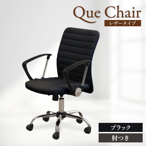 商品説明★ 小回りが利く便利なコンパクトサイズはそのままに、高級感をプラス。★ 足元は光沢が美しく丈夫なスチール製です。★ メッシュタイプ同様の座面の上下昇降に加え、背もたれにロッキング機能が追加されました。★ デザインだけでなく機能も進化した、新しいQUEチェアの誕生です。スペック* 外寸:幅570×奥行610×高さ900〜1000(座面高430〜530)mm* 材質:生地:PUレザー(合成皮革)、クッション材:ウレタンフォーム、フレーム:スチール、座:合板、肘:ポリプロピレン、脚:スチール、キャスター:ナイロン* 機能:ロッキング機構、ガスシリンダー式昇降機能* 質量:10kg* 組立品