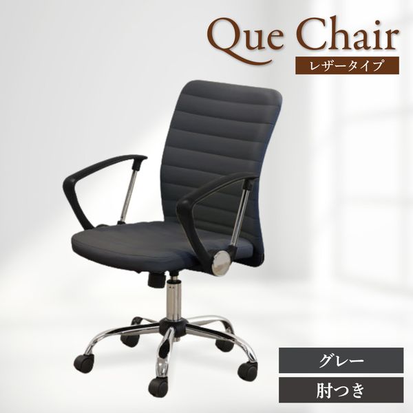 QUE-2AR-W-GY Netforce グレー キューチェア  メーカー直送