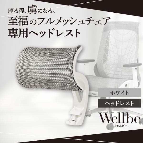 WLB-H-W-WH Netforce ホワイト [ウェルビーチェア用ヘッドレスト] メーカー直送
