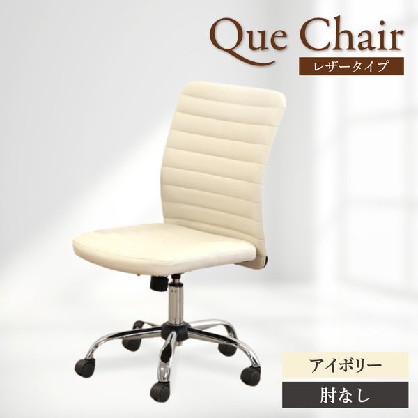 QUE-2-W-IV Netforce アイボリー キューチェア  メーカー直送