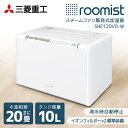 加湿器 5L×2 三菱重工 ルーミスト roomist スチーム スチーム式 加熱式 SHE120VD-W クリアホワイト 白 タンク2台搭載 温度 湿度 Wセンサー エコ運転 オンオフタイマー イオンフィルター ドライサイン デジタル湿度表示 消音 水位窓 チャイルドロック 大容量 新生活