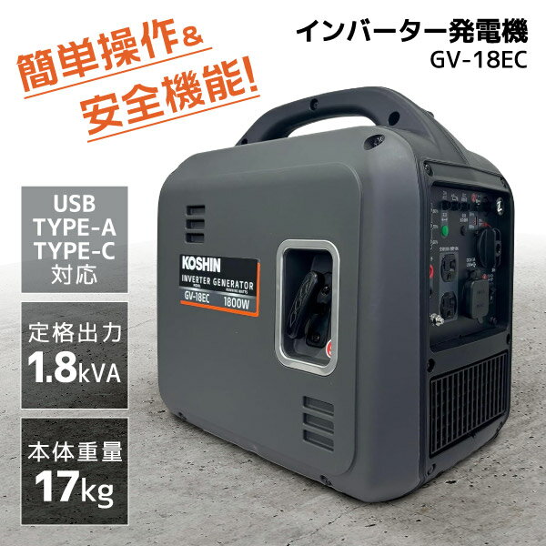 【エントリーでP5倍!20日20:00-27日1:59】 工進(KOSHIN) インバーター発電機 GV-18EC 定格出力1.8kVA 防音型 電力消費ランプ 軽量 高出力 静音 家庭用 ガソリン発電機 ポータブル発電機 並列運転 50Hz/60Hz切替 過負荷保護 キャンプ 災害 DIY USB TYPE-C
