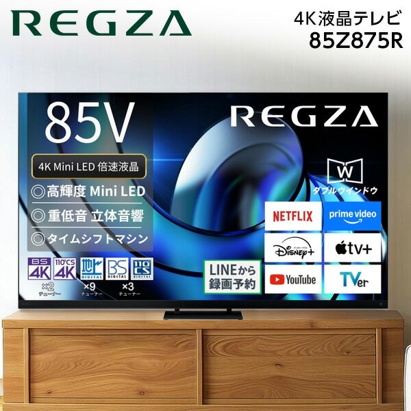 テレビ 85型 TVS REGZA 85Z875R レグザ REGZA 85V型 85インチ 地上・BS・110度CSデジタル 4Kチューナー内蔵 液晶テレビ