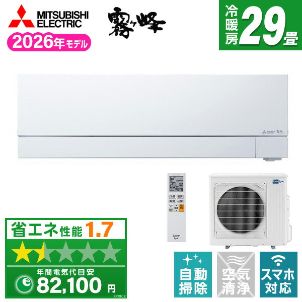 商品説明★ 日本一の省エネ性能省エネ性能日本一。エアコンの構造を一から見直して、省エネを実現。※国内家庭用エアコン、2019〜2026年度、4.0kWクラスにおける、FZシリーズ。2026年度:期間消費電力量MSZ-FZV4026S:1022kWh。2025年11月1日現在。★ エモコテック赤外線センサーでお部屋や人の温度を測り、独自のバイタルセンサーで気持ちまで測って快適に。※人の脈を非接触で計測することで脈から人の感情を推定し、温度や気流を制御。使用条件などにより効果は異なり、個人差があります。★ 2温度2気流その人の温度の感じ方を見極めて、2つの温度の風で暑がりさんも寒がりさんも同時に快適。※メーカー独自の指標で暑い・寒いという温度の感じ方を見分けます。体質を見分けるわけではありません。★ おまかせA.I.自動AIが体感温度や室温の変化を予測し、ちょうどいい運転に切り替えるから、あたためすぎず、快適が続く。★ 消し忘れオートOFFつい消し忘れたときも、不在に気付いて自動でオフ。★ ピュアミスト電気を帯びたナノレベルの水のミストが、有害物質の活動を抑制し、さらに脱臭も。お部屋の空気をキレイに。※常時発生し続ける成分(建材臭・ペット臭など)はすべて除去できるわけではありません。★ A.I.換気アシスト設定した窓に向かって風を送った後、お部屋の隅によどみが残らないように空気をかき混ぜて、換気をアシスト。★ はずせるフィルターおそうじメカおそうじメカが自動で汚れをかきとり、エアフィルターを清潔に保つ。★ よごれんボディ空気の通り道に汚れに強い特殊仕様を採用しているから、汚れにくくてお掃除らくらく。★ おまかせボディ運転開始から停止後まで、エアコン内部を自動で洗浄して清潔をキープ。★ STRONG冷房屋外温度が50℃(室外機の吸込み温度)になっても冷房運転が止まらない。★ 新湿度制御送風を停止して湿度の上昇を抑え、快適をキープ。★ 最高約60℃温風(「ハイパワー」運転時)最高約60℃の温風吹出しで、足元がぽかぽかに(「ハイパワー」運転時)★ 高温みまもりエアコン停止中にお部屋が暑くなると自動で冷房運転を開始。高齢の方やお子様のいるお部屋におすすめ。★ 自宅に近づくと自動で運転ON、離れると自動でOFF。自宅に近づくとエアコンを自動でONして、帰ったときには快適。離れると自動でOFFして、消し忘れも防いでくれる。★ サーモでみまもりお留守番中の家族や離れて暮らす家族の快適を、サーモ画像でみまもれる。スペック* 室内機サイズ: H285×W890×D358(据付後363)mm ※( )内の寸法は、据付板を付けたときの寸法です。* 室内機重量(kg): 22.0* 室外機サイズ: H802×W840(+62)×D320(+56)mm ※( )内の寸法は、サービスパネルおよび脚部の突出し寸法です。* 室外機重量(kg): 46.0* 電源: 単相200V/20A* プラグ形状: エルバー型* 配管長: 20m(チャージレス15m)* 高低差: 15m* 期間消費電力量: 3040kWh* 畳数のめやす…・冷房: 25〜38畳(41〜62m2)・暖房: 23〜29畳(39〜48m2)* 能力(kW)…・冷房: 9.0(0.8〜9.1)・暖房: 10.6(0.8〜12.4)* 消費電力(W)…・冷房: 3000(130〜3300)・暖房: 2950(140〜3960)* 低温暖房能力: 9.6kW外気温2℃時エアコン最大2300円クーポン配布中　クーポン獲得は下のバナーから！
