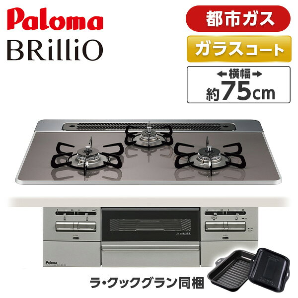 ご注文前にご確認ください※ 必ずガス種（プロパンガス・都市ガス）をご確認下さい。商品説明★ すっきりフレームトップ（ハイパーガラスコート）「すっきりフレームトップ」採用で清掃性もデザインもアップしました。★ 天板と調和するスタイリッシュな操作部鏡面のように輝くシャインシルバーのフロントパネルは新たにヘアライン処理を施し、より上質な風合いに。★ ラ・クックグランを使って多彩な料理が可能！グリル調理容器「ラ・クックグラン（ブラック）」が同梱。毎日の料理の幅が広がります。調理後のお手入れもよりラクに。★ ラ・クックグランオートメニュー機能（魚焼き）同梱のラ・クックグランを使って、魚の種類と焼き加減を設定するだけで、自動で焼き上げます。おまかせ調理に加えて、グリル汚れのお手入れがもっとラクに。★ オートメニュー機能（干物、切り身、姿焼き）魚の種類、焼き加減を選ぶだけであとはおまかせ、自動で焼き上げます。★ コンロ30分消火あんしんモードボタンひと押しで通常消し忘れ消火120分のところ30分で自動消火します。他事をしている時のついうっかり消し忘れもフォローします。★ すっきりクリーンゴトク洗いやすさや拭きやすさにもこだわった、丸くやさしいフォルムに。また、取り付け位置が分かりやすい3点止めです。★ グリル排気口カバー＆チリ受け（左右各1個）野菜くずなどの落ち込みをしっかりガード。分解したり、奥に手を突っ込んだりしなくてもお手入れがしやすくなりました。★ 煮込み機能火力を自動調節して焦げつきや吹きこぼれを抑えます。火力調節つまみが最弱位置で煮込み機能が作動すると、通常の弱火よりもさらに弱火になる“極とろ火”状態になります。消費エネルギーも抑えられるため、省エネにもなります。★ 自動炊飯機能炊飯完了後自動消火し、電子音でお知らせします。ガスの強い火力で一気に炊き上げる、ふっくらおいしいごはんが楽しめます。※土鍋、ガラス鍋、圧力鍋、多層鍋では炊飯機能を使用しないでください。★ 湯沸し機能沸騰したら電子音でお知らせし、自動で消火します。麦茶を沸かしたりするときにも便利な機能です。★ 温度キープ機能（140〜200℃）センサーが自動で温度をコントロール。お好みの温度を設定すれば、メニューにあわせて、微妙な火加減も自動で温度をキープして、おいしく簡単に仕上げます。スペック* 器具寸法(mm)：・高さ：270・幅：736/598・奥行：556/553* ガス消費量(kW) 13A/LP：・全点火時：10.6/10.5・強火力：4.20/4.20・標準：-・小火力：1.30/1.30・グリル：2.02/2.02* 省エネ性能 コンロ部：・区分名：F・2006年度省エネ基準達成度 13A/LP：100%・エネルギー消費効率 13A/LP：55.6%・熱効率（強火力）13A/LP：56.0%・熱効率（小火力）13A/LP：53.5%* 省エネ性能 グリル部：・区分名：L・2008年度省エネ基準達成度 13A/LP：106%・エネルギー消費効率 13A/LP：210* 接続/電源：Rc1/2(メネジ)　DC3.0V（乾電池単1×2）* 素材・カラー：・トッププレート素材：ハイパーガラスコートトップ・全面フェイスカラー：シャインシルバー* お手入れ：・ひろびろすっきりトップ/すっきりトップ/すっきりフレームトップ：ー/●/●・ヒートカットトップ：● （ハイパーガラスコートトップのみ）・ツインシールド構造：●・フラット構造：・グリル排気口周囲カバー：●（固定式+着脱式チリ受け左右2個）* コンロ：自動調理ガイド機能(アプリ)：Rc1/2(メネジ)　DC3.0V（乾電池単1×2）・(あぶり)高温炒め機能：左右コンロ・コンロ調理タイマー：1〜99分（3口同時使用可能）・温度キープ機能：140〜200℃（7段階）左右コンロ・炊込み/炊飯/おかゆ：ー/●/●（後コンロ）・湯沸し機能：左右コンロ・煮込み機能：左右コンロ* グリル：・グリルタイプ：水なし両面焼・ラ・クック、ラ・クックグラン/ラ・クックグランポット対応：●・ラ・クックグランオートメニュー機能：魚・あたため・トースト・オートメニュー機能：姿焼・切身・干物・スムーズスライドレールグリル(クローズアシスト付き)：-・遠赤外線グリル：●・グリル調理タイマー：1〜15分* 安心・安全：・調理油過熱防止装置/立消え安全装置/焦げつき消火機能：●/●/●・コンロ・グリル消し忘れ消火機能：● （コンロ120分/グリル15分）・フレームトラップ・グリル過熱防止機能：●/●・点火確認(コンロ/グリル)：LED/LED・ロック：●・コンロ30分消火あんしんモード：・カスタマイズ機能：●・レンジフード連動機能：●・鍋なし検知機能：・感震停止機能：●・低荷重温度センサー：●・ヒートカットグリル扉：* 付属品（同梱品）：・ラ・クックグラン：●・取っ手付きクッキングプレート：・取り出しフォーク：●・排気口チリ受け：●（同梱）・グリルサイドカバー：-（別売）【現在閲覧している商品ページはビルトインガスコンロ本体単品の販売ページです】