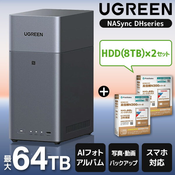 UGREEN DH2300 NASync NAS 2ベイ + 東芝 N300A08-HDWG780UZSVA 3.5インチ内蔵HDD 8TB 7200rpm SATA 6Gb/s セット