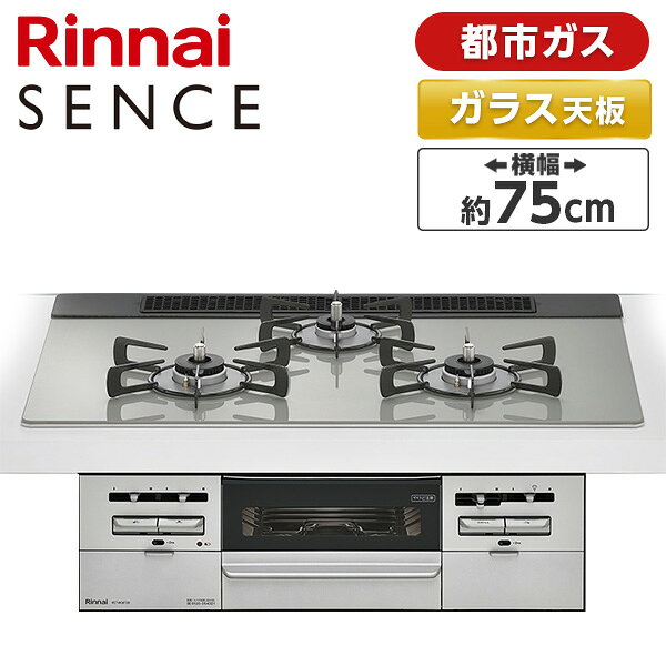 RS71W36T2RVW-13A Rinnai センス [ビルトインガスコンロ(都市ガス用・両側強火タイプ・3口・75cm)]
