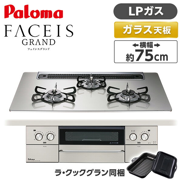 ご注文前にご確認ください※ 必ずガス種（プロパンガス・都市ガス）をご確認下さい。商品説明★ 煙もニオイも、もう気にならない。新機能 スモークカットグリル。・アフターバーナーで煙とニオイを大幅カット。グリルの奥に搭載されたアフターバーナーが下向きに燃焼することで、庫外に排出される煙とニオイを大幅にカットします。・ 触媒フィルターでニオイをカット。排気口の手前に触媒フィルターを搭載。調理中の気になるニオイの更なる低減を実現しました。キッチンとリビングが同一空間にあっても高い脱臭効果でより快適にお使いいただけます。・明るいグリルで、よりあんしん。点火すると、アフターバーナーが発光しグリル庫内が明るく照らされます。使用状況が分かりやすく、消し忘れにも気づきやすいあんしん設計です。★ 新デザインで美しく、さらに押しやすい点火ボタン。・押し面を平らにすることで押しやすさを向上。全面ステンレスのパネルはヘアライン加工でマットな質感に。・スタイリッシュに円を描く。スピンドル加工で、デザイン性を向上。とろ火から強火まで調整しやすい無段階ダイヤル。スペック* サイズ(幅x高さx奥行):741x269x560 mm* 強バーナー位置:両側* コンロ口数:3 口* グリル種類:水無し両面焼き* トッププレート幅:75 cm* トッププレート材質:クリアガラストップ* 付属品:ラ・クックグラン(ブラック)(料理レシピ付)【現在閲覧している商品ページはビルトインガスコンロ本体単品の販売ページです】