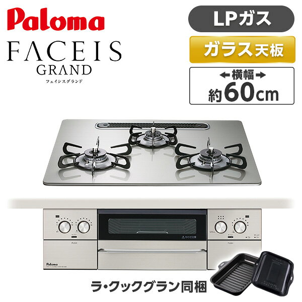 ご注文前にご確認ください※ 必ずガス種（プロパンガス・都市ガス）をご確認下さい。商品説明★ 煙もニオイも、もう気にならない。新機能 スモークカットグリル。・アフターバーナーで煙とニオイを大幅カット。グリルの奥に搭載されたアフターバーナーが下向きに燃焼することで、庫外に排出される煙とニオイを大幅にカットします。・ 触媒フィルターでニオイをカット。排気口の手前に触媒フィルターを搭載。調理中の気になるニオイの更なる低減を実現しました。キッチンとリビングが同一空間にあっても高い脱臭効果でより快適にお使いいただけます。・明るいグリルで、よりあんしん。点火すると、アフターバーナーが発光しグリル庫内が明るく照らされます。使用状況が分かりやすく、消し忘れにも気づきやすいあんしん設計です。★ どの天板を選んでもひろびろすっきりトップでスペースを有効活用。・グリル排気口サイズが約半分に小さくなってスペースもひろびろ。掃除しやすいアイランド構造。周辺の天板は鍋の仮置きにも使えます。・グリル排気カバーがフラットで、邪魔にならない。極薄フラット構造。・熱くなりにくく、こびりつきにくい。ヒートカットトップでお手入れもかんたん。トップ裏のアルミパネルで放熱しバーナーまわりの焦げつきを低減しました。★ 新デザインで美しく、さらに押しやすい点火ボタン。・押し面を平らにすることで押しやすさを向上。全面ステンレスのパネルはヘアライン加工でマットな質感に。・スタイリッシュに円を描く。スピンドル加工で、デザイン性を向上。とろ火から強火まで調整しやすい無段階ダイヤル。スペック* サイズ(幅x高さx奥行):598x269x560 mm* 強バーナー位置:両側* コンロ口数:3 口* グリル種類:水無し両面焼き* トッププレート幅:60 cm* トッププレート材質:クリアガラストップ* 付属品:ラ・クックグラン(ブラック)(料理レシピ付)【現在閲覧している商品ページはビルトインガスコンロ本体単品の販売ページです】