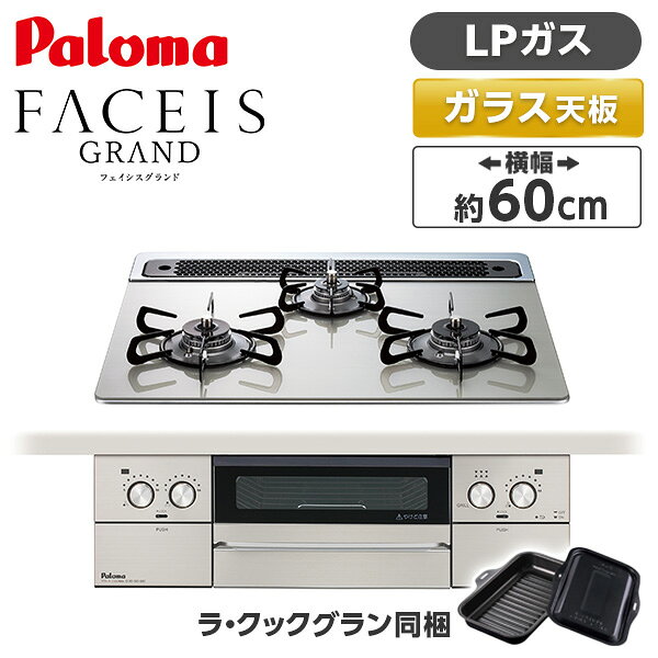 ご注文前にご確認ください※ 必ずガス種（プロパンガス・都市ガス）をご確認下さい。商品説明★ 煙もニオイも、もう気にならない。新機能 スモークカットグリル。・アフターバーナーで煙とニオイを大幅カット。グリルの奥に搭載されたアフターバーナーが下向きに燃焼することで、庫外に排出される煙とニオイを大幅にカットします。・ 触媒フィルターでニオイをカット。排気口の手前に触媒フィルターを搭載。調理中の気になるニオイの更なる低減を実現しました。キッチンとリビングが同一空間にあっても高い脱臭効果でより快適にお使いいただけます。・明るいグリルで、よりあんしん。点火すると、アフターバーナーが発光しグリル庫内が明るく照らされます。使用状況が分かりやすく、消し忘れにも気づきやすいあんしん設計です。★ 新デザインで美しく、さらに押しやすい点火ボタン。・押し面を平らにすることで押しやすさを向上。全面ステンレスのパネルはヘアライン加工でマットな質感に。・スタイリッシュに円を描く。スピンドル加工で、デザイン性を向上。とろ火から強火まで調整しやすい無段階ダイヤル。スペック* サイズ(幅x高さx奥行):598x269x560 mm* 強バーナー位置:両側* コンロ口数:3 口* グリル種類:水無し両面焼き* トッププレート幅:60 cm* トッププレート材質:クリアガラストップ* 付属品:ラ・クックグラン(ブラック)(料理レシピ付)【現在閲覧している商品ページはビルトインガスコンロ本体単品の販売ページです】