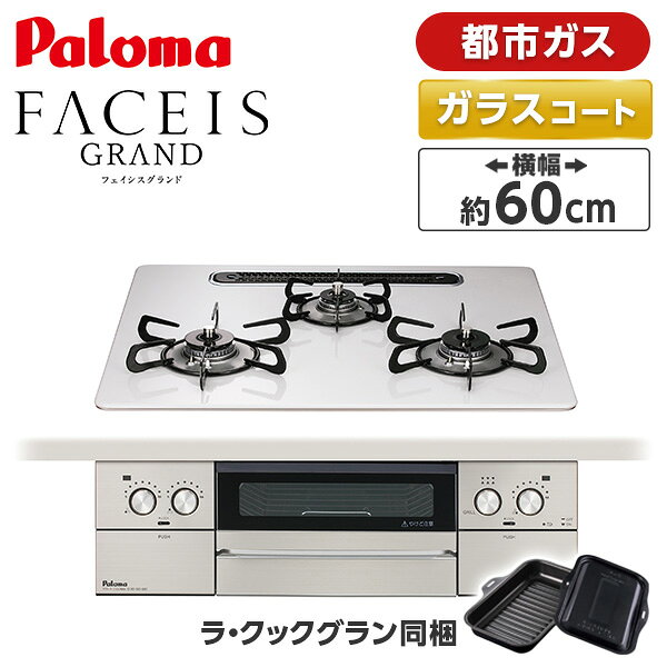 PD-893WS-U60CV-13A パロマ ティアラシルバー FACEIS GRAND (フェイシス グランド)...