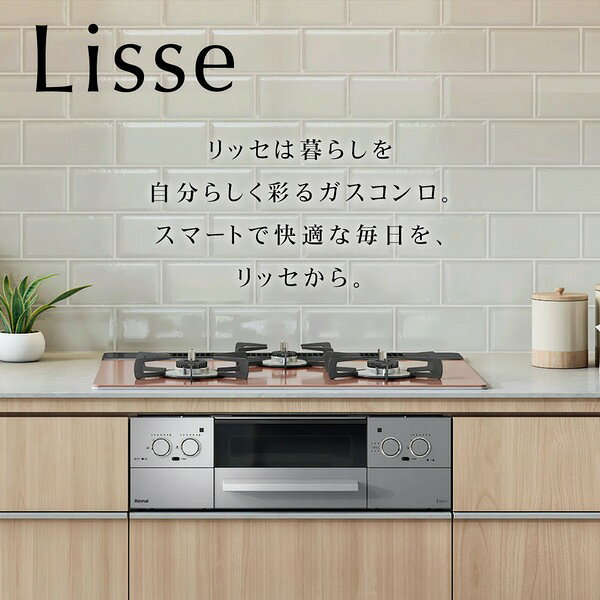 RHS71W42J2RSTW-13A Rinnai スモーキーピンク Lisse（リッセ） [ビルトインガスコ...