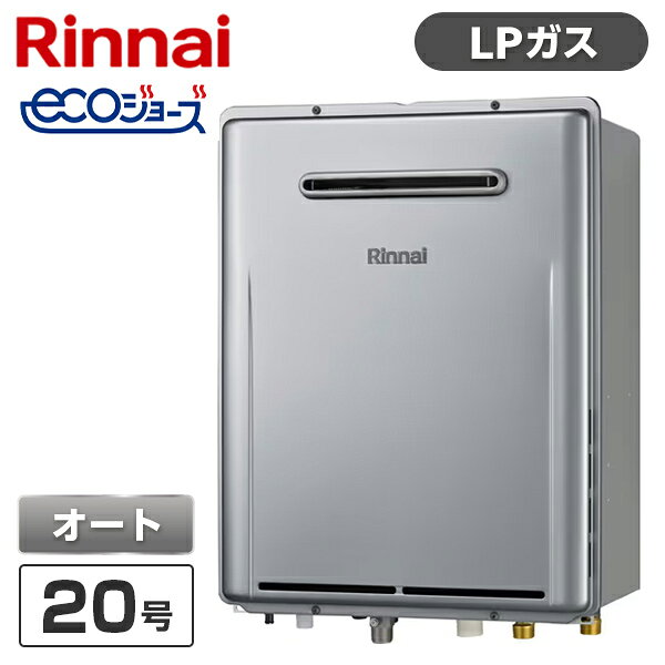 RUF-E200FSAW-LP Rinnai シャイニーシルバー エコジョーズ [ガスふろ給湯器 (プロ...
