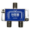 分配器 ホーリック HAT-2SP911NB アンテナ2分配器 BS/CS/地デジ対応 ホーリック メタルケース入 75Ω BSアンテナ電源供給可能 全端子通電...