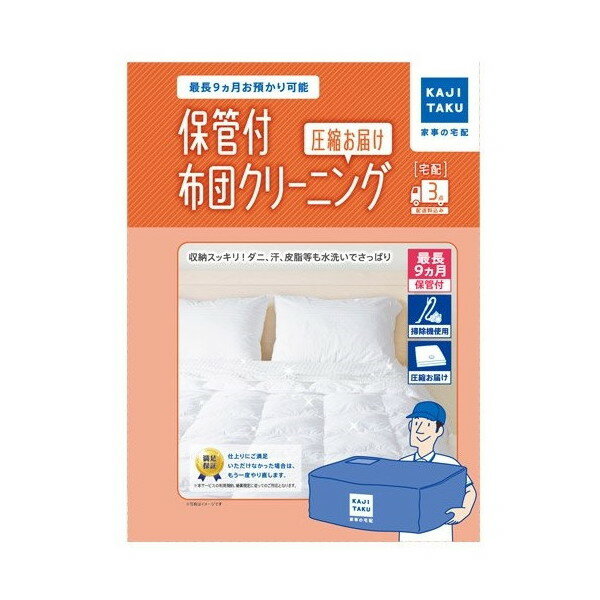 商品説明★ 汚れやダニの死骸、カビ、ホコリなどを徹底除去★ 布団専用の乾燥機でふんわり乾燥★ 布団3点分をお預かり★ ご依頼もお届けも宅配便を使用★ 最大9カ月、最適な環境で保管【ご利用方法】1.商品内の布団回収袋(圧縮袋)に布団を3点入れ...