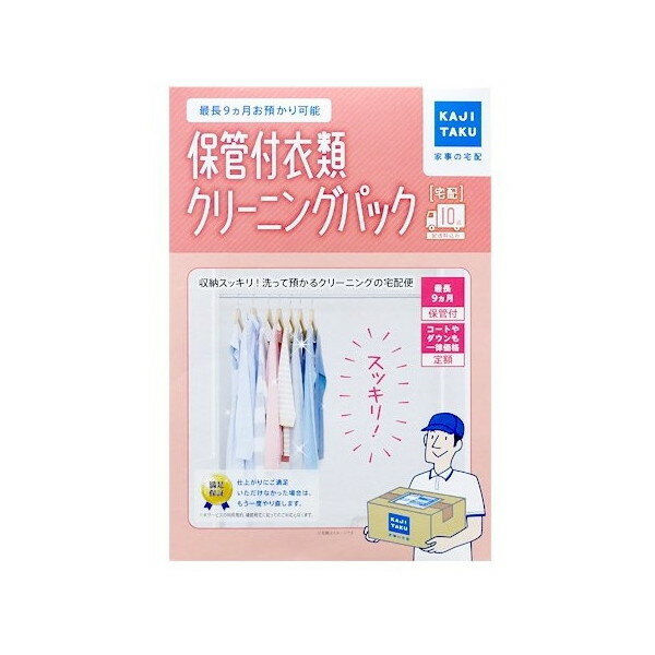 クリーニング 10点 宅配 衣類 カジタク 保管付衣類クリーニングパック(10点) 家事玄人 [宅配クリーニングサービス] 洋服 コート 衣服 最長9か月保管付 自宅引き取り 往復 衣替え リピート プレゼント・ギフトにおすすめ