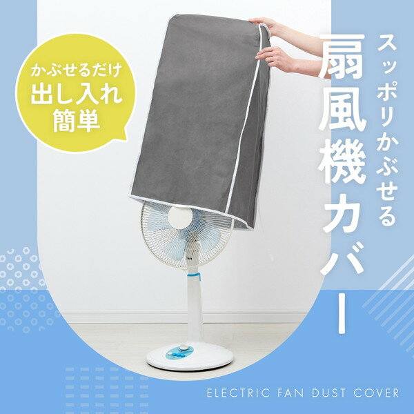 【エントリーでP5倍!20日20:00-27日1:59】 1010259 スッポリかぶせる扇風機カバー グレー アイメディア