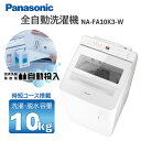 洗濯機 10kg パナソニック PANASONIC NA-FA10K3-W ホワイト 全自動洗濯機 10.0kg 10キロ 一人暮らし 洗剤自動投入 時短コース 新生活 エクプラ特選