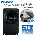 ドラム式洗濯機 洗濯 10kg 乾燥 5kg パナソニック PANASONIC NA-VG2900L-K スモーキーブラック Cuble ドラム式洗濯乾燥機 洗濯機10kg 乾燥機5kg 左開き エクプラ特選