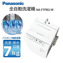 洗濯機 7kg パナソニック PANASONIC NA-F7PB3-W ホワイト 全自動洗濯機 7.0kg エクプラ特選