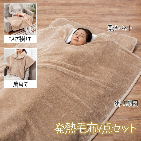 ファミラ ウォームウェル R 使用 発熱毛布4点セット シングル(04227) ファミリー・ライフ メーカー直送