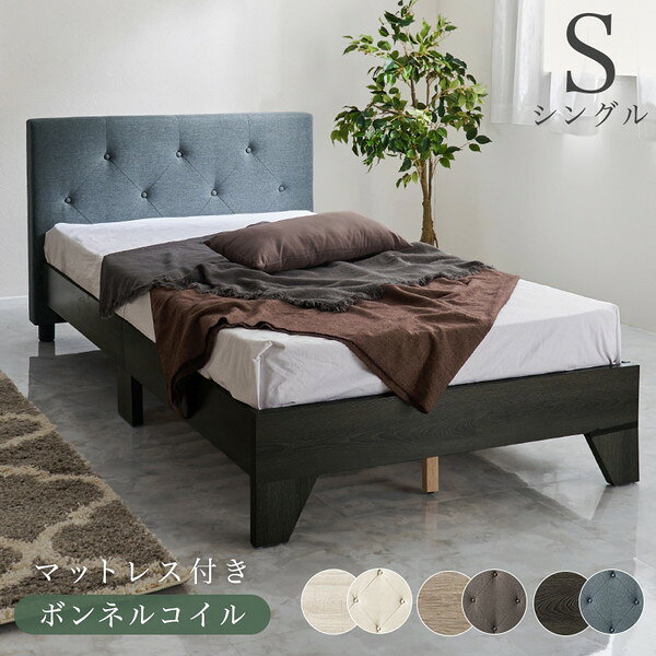 商品説明★ ファブリックのヘッドボードは背もたれとしてもたれかかることができ、くつろぎの時間を過ごせます。★ 安定感のある寝心地のボンネルコイルマットレスセットスペック* 商品サイズ・ベッド: (約)幅106×奥行209×高さ81×床面高29cm・マットレス: (約)幅97×奥行195×高さ14.5cm