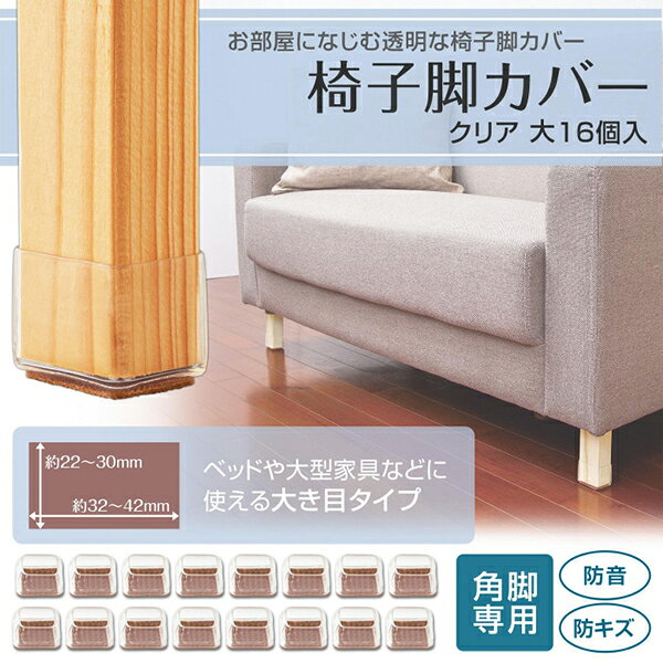椅子脚カバー クリア 大 16個入 コモライフ