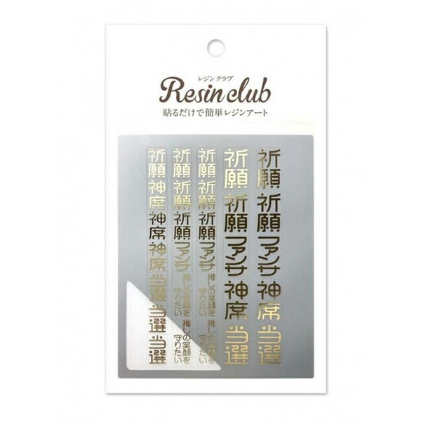 商品説明★ Resin club × 隠れ工房Green Ocean コラボ企画。祈願、ファンサ、神席、当選、推しの笑顔を守りたい、推し活にぴったりの言葉5種類を華やかな金箔のシールにしました。Green Oceanオリジナルモールド(透明お守り&シェイカー)と合わせるのがおすすめです。★ シールの特徴・レジンの中に入れたり、外側にはったりすることが出来ます。外側にはる場合はコーティングをしてください。・レジンに埋め込むと透明感あるデザインが出来上がります。・このシールは極薄の素材を使用しています。・粘着力が強いためシールがはがれにくい素材になっています。ピンセットをご使用ください。スペック* シートサイズ：88×110mm* 材質：PE