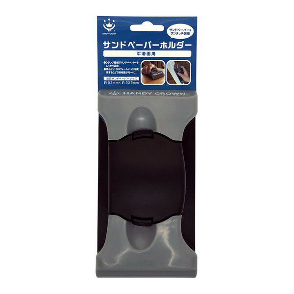 【エントリーでP5倍!20日20:00-27日1:59】 サンドペーパーホルダー 平滑面用 ハンディ・クラウン