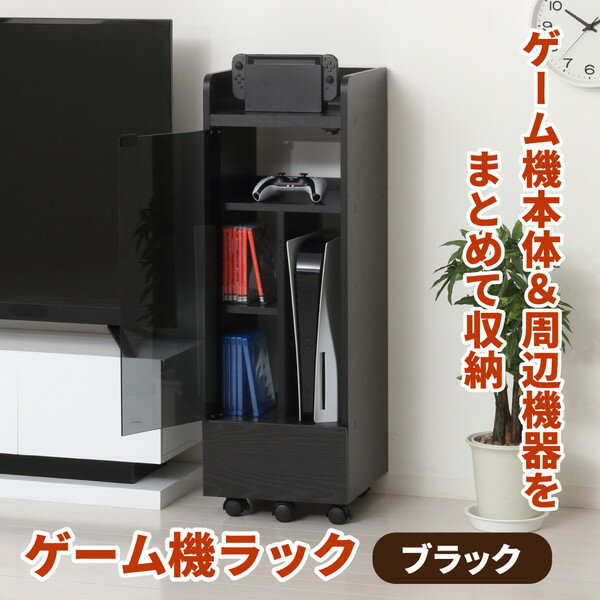 25241 ゲーム機ラック キャスター付き ブラック クロシオ メーカー直送