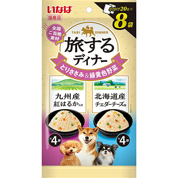 ご注文前にご確認ください※ 商品パッケージや仕様につきまして、予告なく変更されることがございます。※ 賞味期限表示がございます商品は、製造年月から表示期限までになります。商品説明★ 全国ご当地素材を使用した旅気分を味わえるパウチ。★ そぼろ状のとりささみに緑黄色野菜をトッピングし、こだわりのご当地素材で風味豊かに仕上げました。★ 1袋20gの食べきりサイズなので、ドライフードのトッピングにも便利です。★ 使用方法愛犬の体重に応じて下記表を目安に総合栄養食と一緒にお与えください。3kg: 6袋/日、5kg: 8袋/日、8kg: 12袋/日、10kg: 14袋/日※注意事項お使い残りの出た場合は、他の容器に移し替えて冷蔵庫に入れ早めにお与えください。スペック* 商品サイズ：W130×D30×H245* 内容量：20g×8袋* 重量：180g* 成分: 【九州産紅はるか入り】鶏肉(ささみ)、野菜類(人参、いんげん、かぼちゃ)、さつまいも、酵母エキス、増粘安定剤(加工でん粉、増粘多糖類)、ビタミンE、紅麹色素【北海道産チェダーチーズ味】鶏肉(ささみ)、野菜類(人参、いんげん、かぼちゃ)、チーズパウダー、増粘安定剤(加工でん粉、増粘多糖類)、ビタミンE、紅麹色素