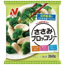 ニチレイフーズ 【冷凍】 ささみブロッコリー 260g x12 メーカー直送 プレゼント ギフト