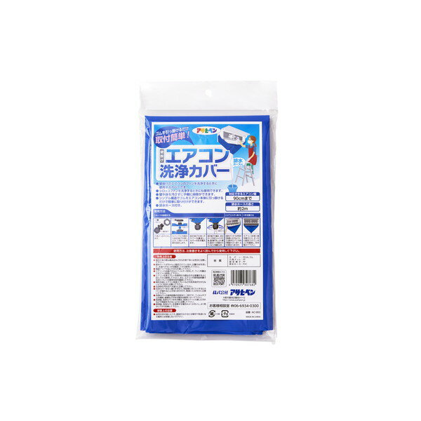 エアコン洗浄カバー AC-002 アサヒペン