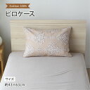 メリーナイト ピロケース コットン 約43×63cm ダマスク 上品 枕カバー ピローケース ベージュ ファスナー式 小栗