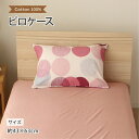 メリーナイト ピロケース コットン 約43×63cm ダマスク 上品 枕カバー ピローケース ブルー ファスナー式 ドット ピンク 小栗