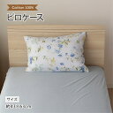 メリーナイト ピロケース コットン 約43×63cm ダマスク 上品 枕カバー ピローケース ベージュ ファスナー式 ボタニカルガーデン ブルー 小栗