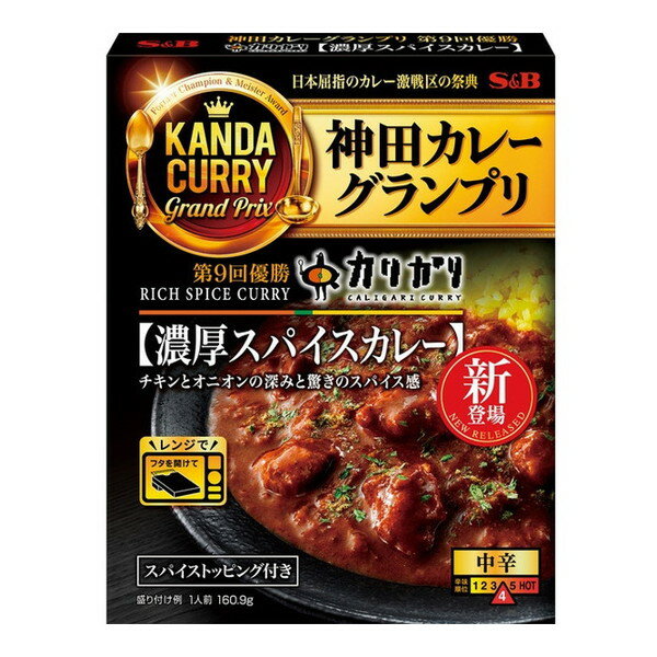 エスビー食品 S&B 神田カレーグランプリ カリガリ濃厚スパイスカレー 160.9gx5 メーカー直送 プレゼント ギフト