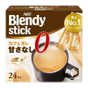 ブレンディ スティック カフェオレ 甘さなし 24本x6 AGF メーカー直送
