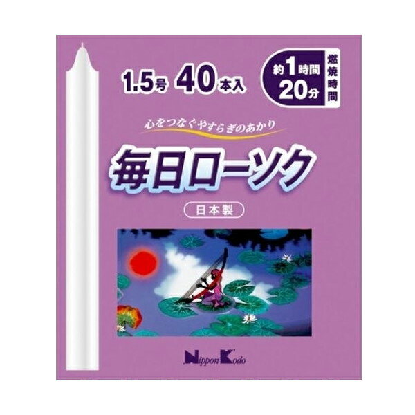 日本香堂 毎日ローソク1.5号40本入り