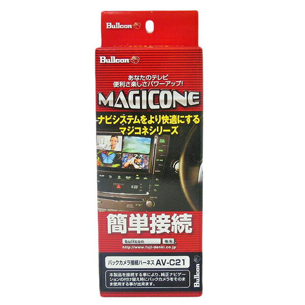 Bullcon AV-C21 MAGICONE (マジコネ) [バックカメラ接続ハーネス (ダイハツ 純正ナビ装着用アップグレードパック 装着車)]