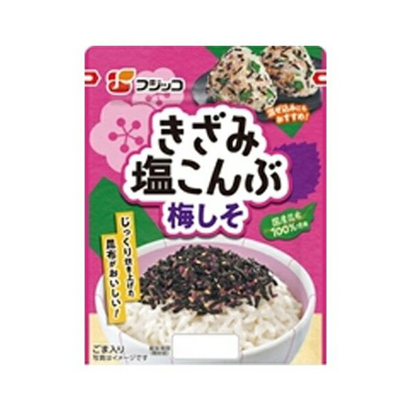 【エントリーでP5倍!20日20:00-27日1:59】 フジッコ フジッコ きざみ塩こんぶ 梅しそ 32g×10 メーカー..