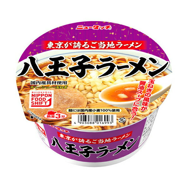 タマネギの甘みが溶け込んだスープが人気の八王子ラーメン!　【エントリーでP5倍!20日20:00-27日1:59】 ヤマダイ ニュータッチ 八王子ラーメン カップ 101g×12 メーカー直送 プレゼント ギフト