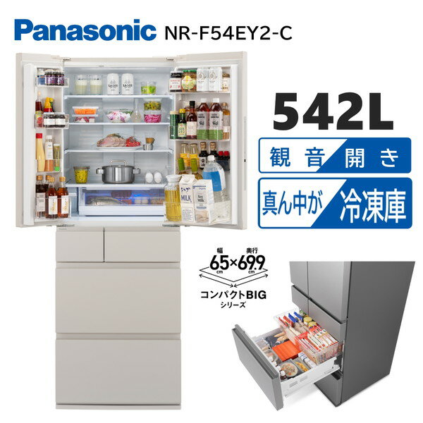 【エントリーでP5倍!20日20:00-27日1:59】 冷蔵庫 542L パナソニック PANASONIC NR-F54EY2-C マットライトベージュ フレンチドア 観音開き