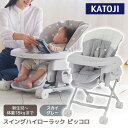 スイングハイローラック ピッコロ スカイグレー 03411 KATOJI 新生児~生後48ヵ月頃まで 【保証期間:1年】