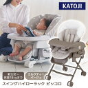 スイングハイローラック ピッコロ ミルクティーベージュ 03416 KATOJI 新生児~生後48ヵ月頃まで 【保証期間:1年】