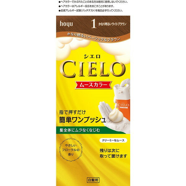 ホーユー シエロムースカラー1かなり明るいライトブラウン